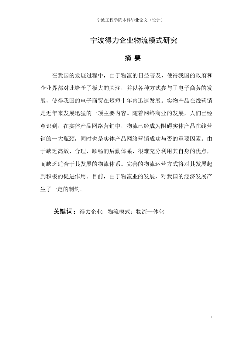 宁波得力企业物流模式研究-知知文库