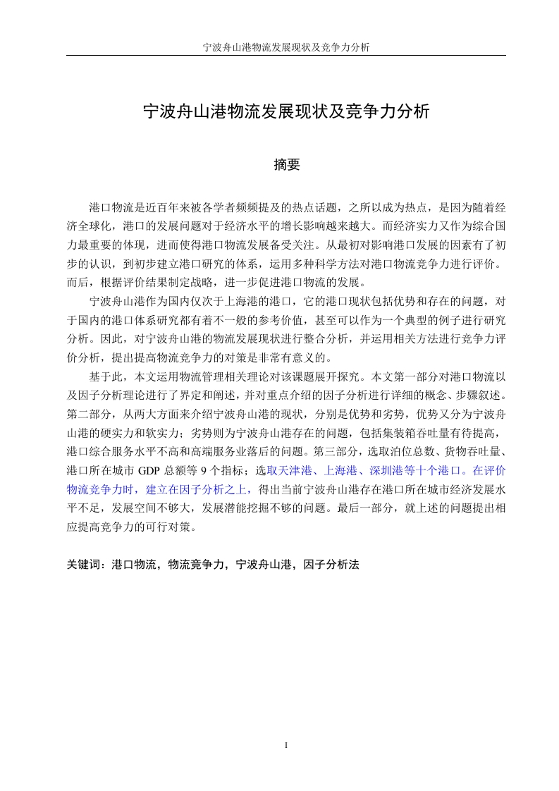 宁波舟山港物流发展现状及竞争力分析-知知文库