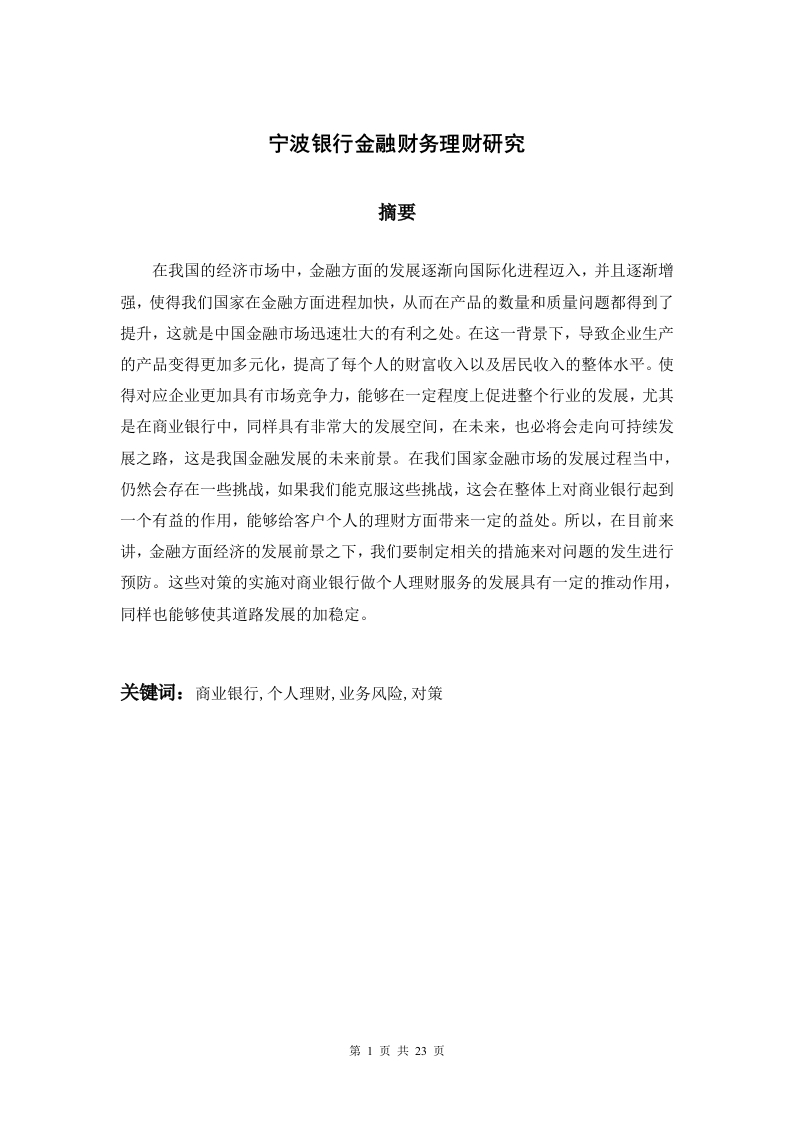 宁波银行金融财务理财研究-知知文库