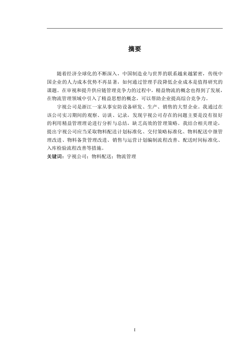 宇视公司物料管理的改进对策-知知文库