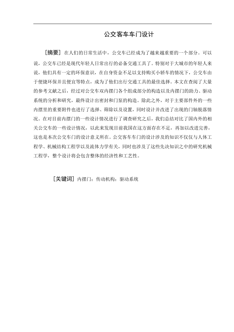 宇通公交车内摆门设计-知知文库