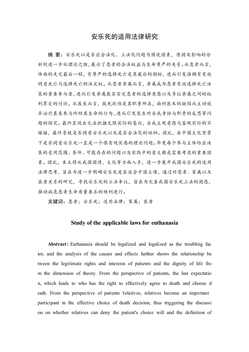 安乐死的适用法律研究-知知文库