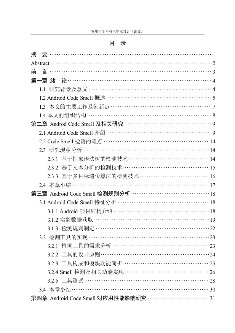 安卓codesmell的分析与检测方法研究-知知文库