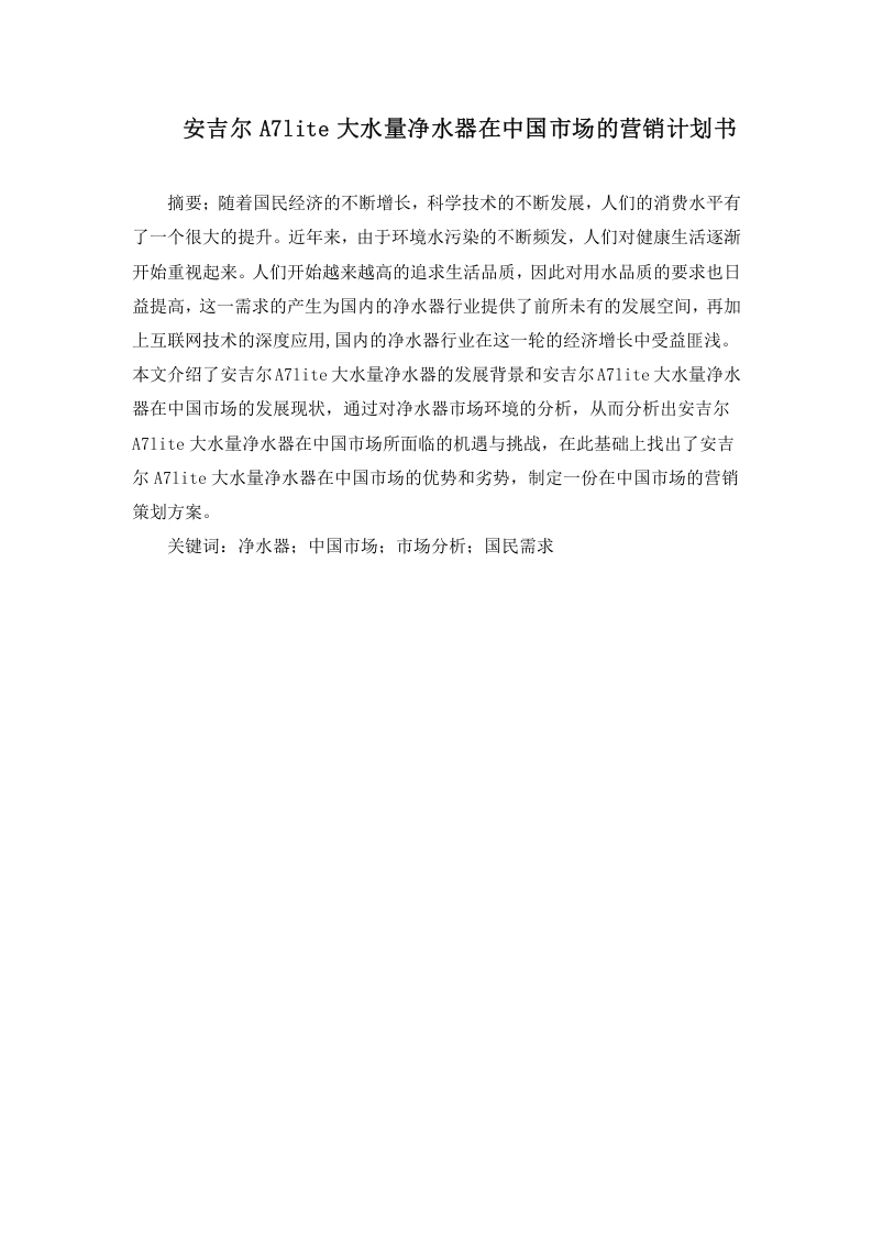 安吉尔A7lite大水量净水器在中国市场的营销计划书-知知文库