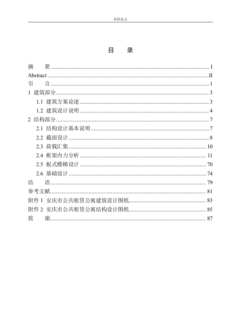 安庆市公共租赁公寓建筑结构设计-知知文库