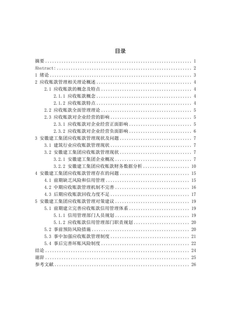 安徽建工集团应收账款管理问题分析及对策-知知文库