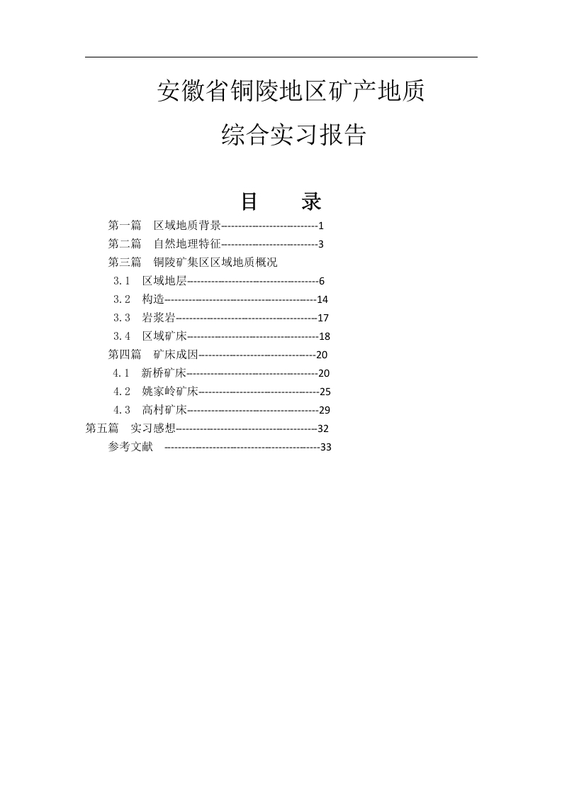 安徽省铜陵地区矿产地质综合实习报告-知知文库