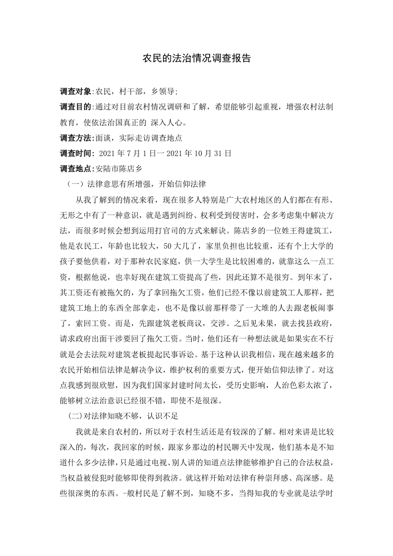 安陆市陈店乡农民的法治情况调查报告-知知文库