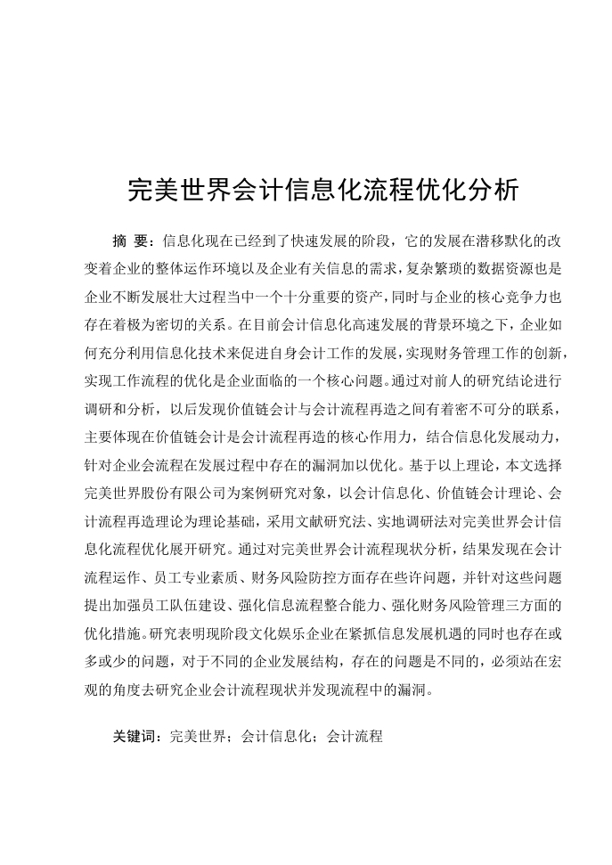 完美世界会计信息化流程优化案例分析-知知文库