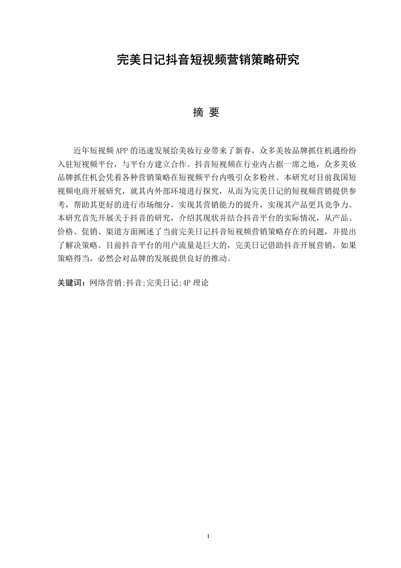 完美日记抖音短视频营销策略研究-知知文库