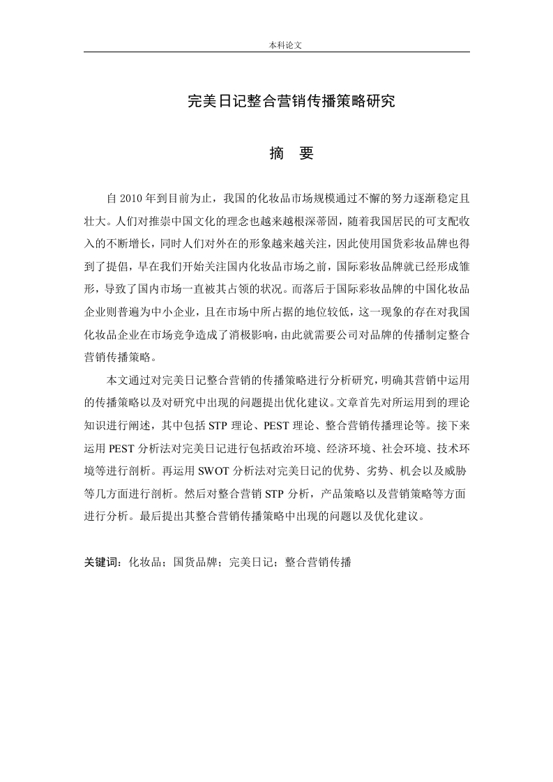 完美日记整合营销传播策略研究-知知文库