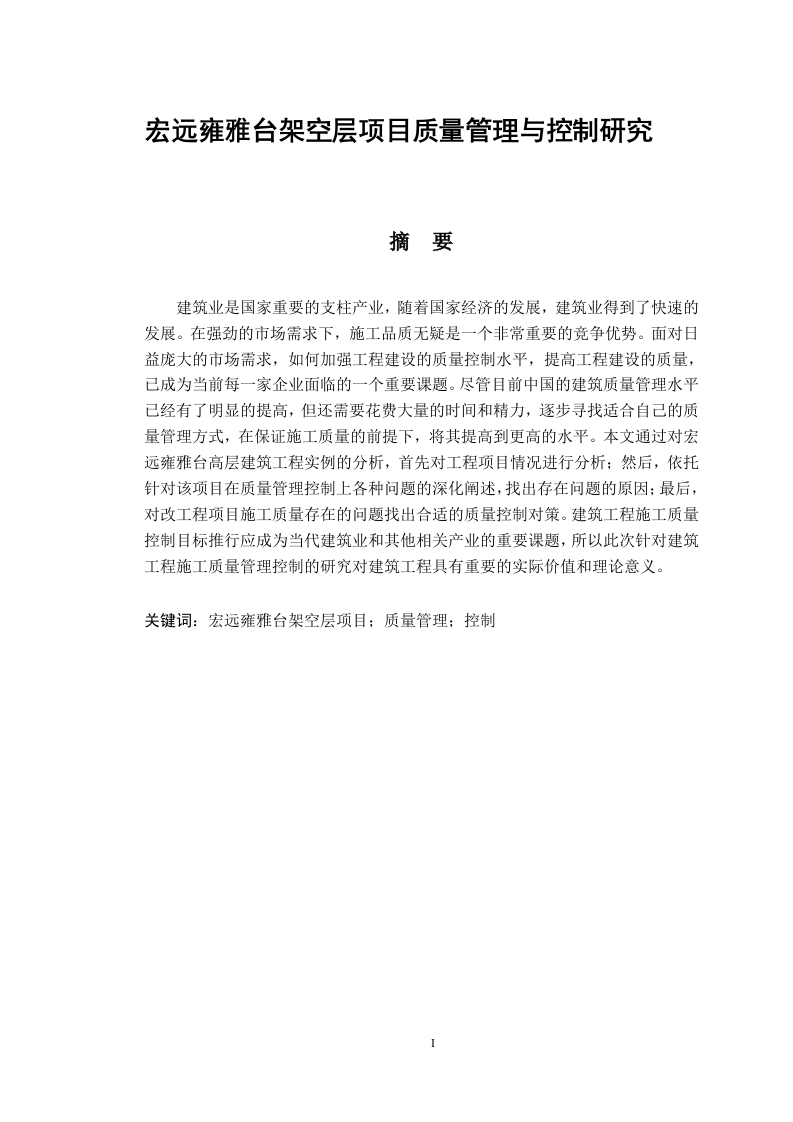 宏远雍雅台架空层项目质量管理与控制研究-知知文库
