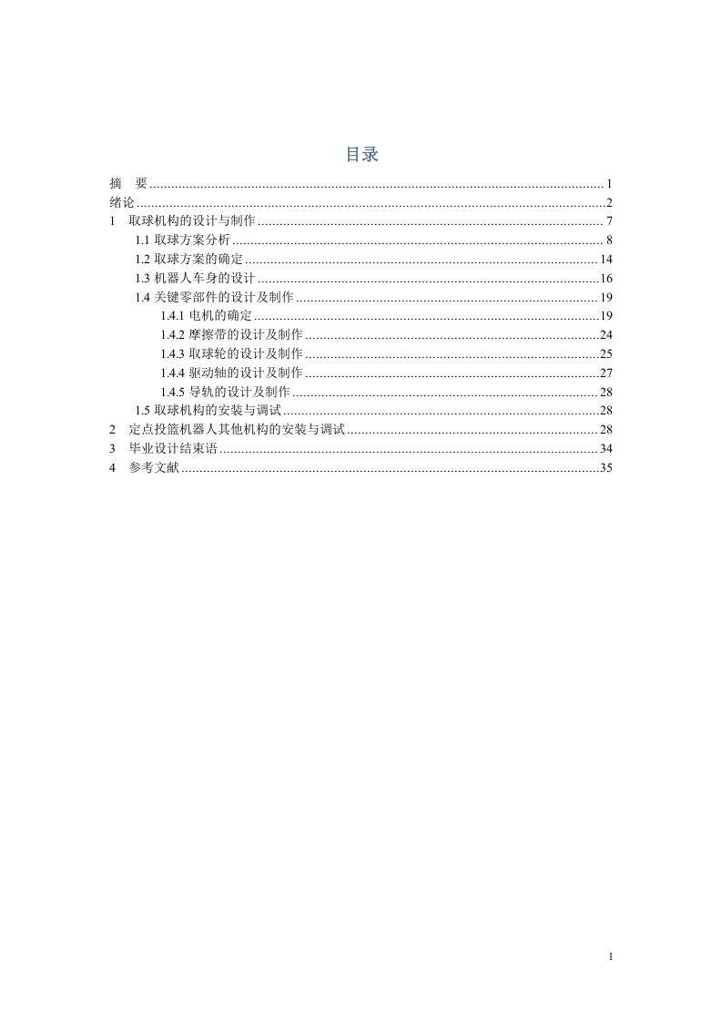 定点投篮机器人机构设计-知知文库