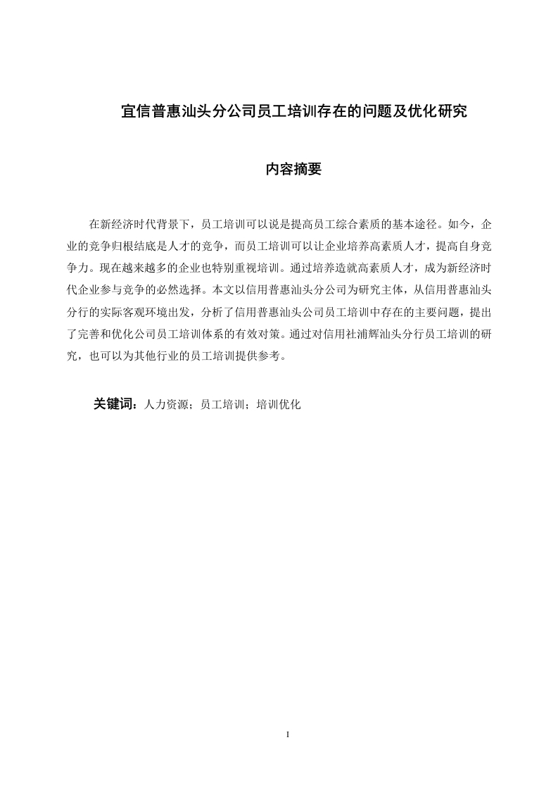 宜信普惠汕头分公司员工培训存在的问题及优化研究-知知文库
