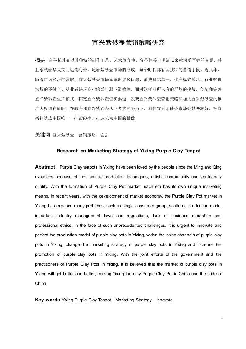宜兴紫砂壶营销策略研究-知知文库