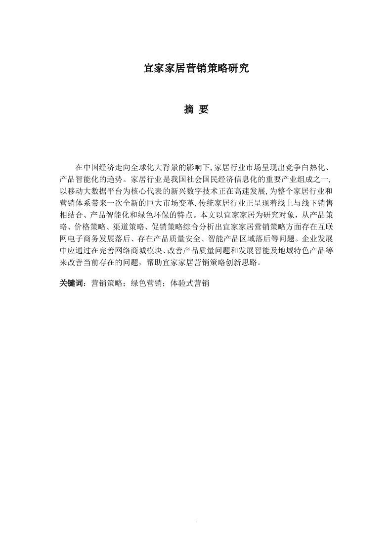 宜家家居营销策略研究-知知文库