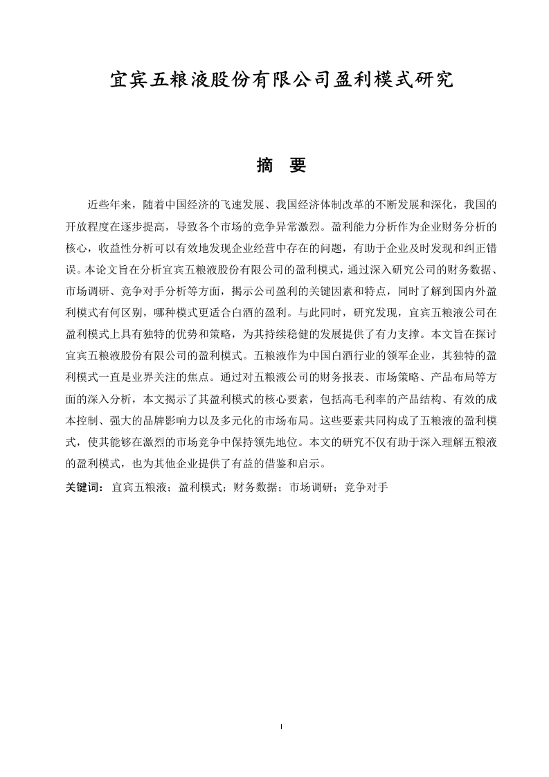 宜宾五粮液股份有限公司盈利模式研究-知知文库