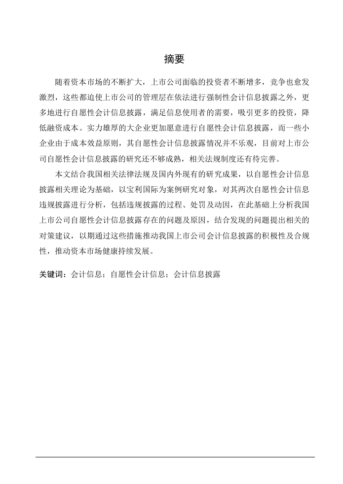 宝利国际自愿性会计信息披露存在的问题及成因-知知文库