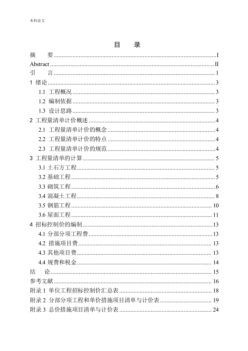宝马公司宿舍楼工程招标控制价的编制-知知文库