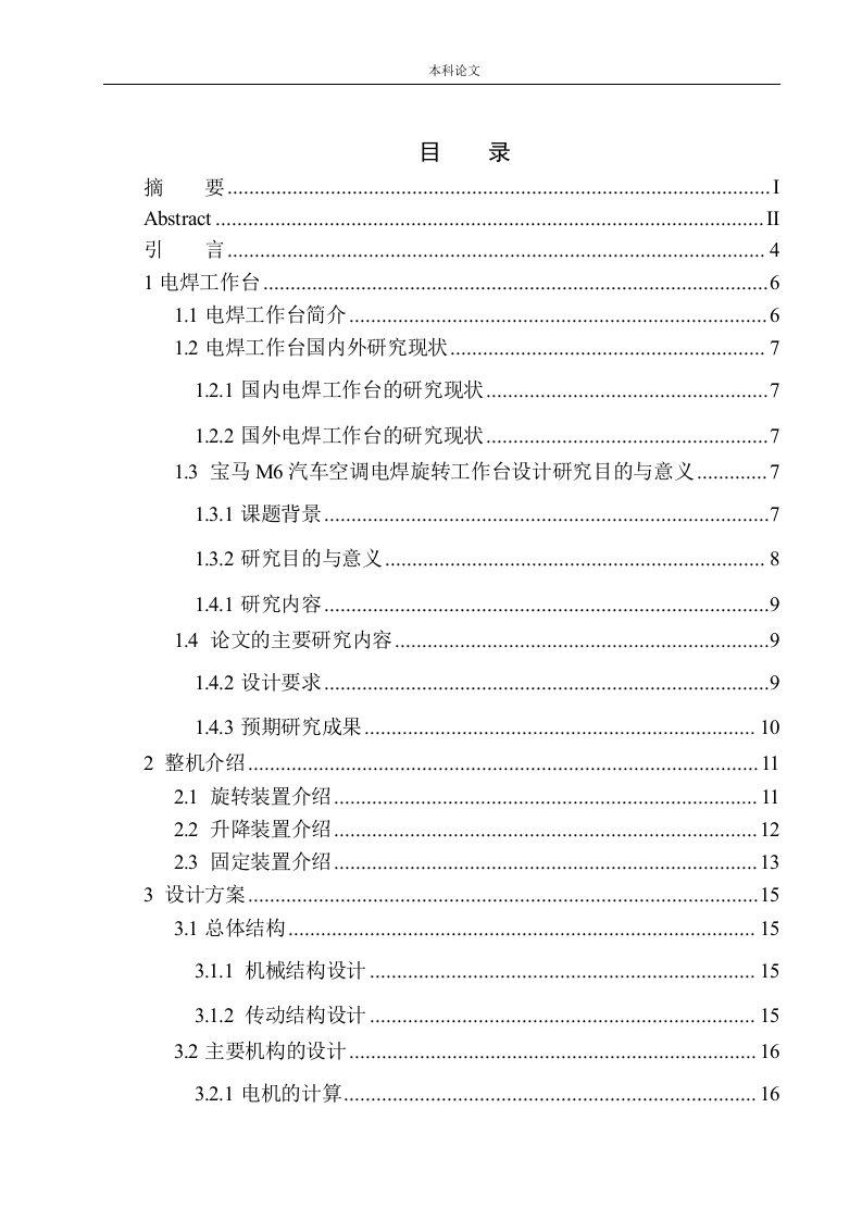 宝马M6汽车空调电焊旋转工作台设计-知知文库
