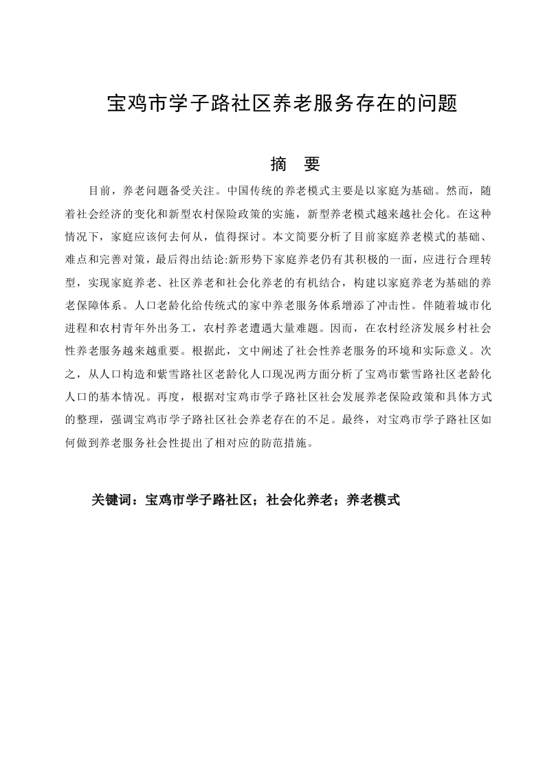 宝鸡市学子路社区养老服务存在的问题-知知文库
