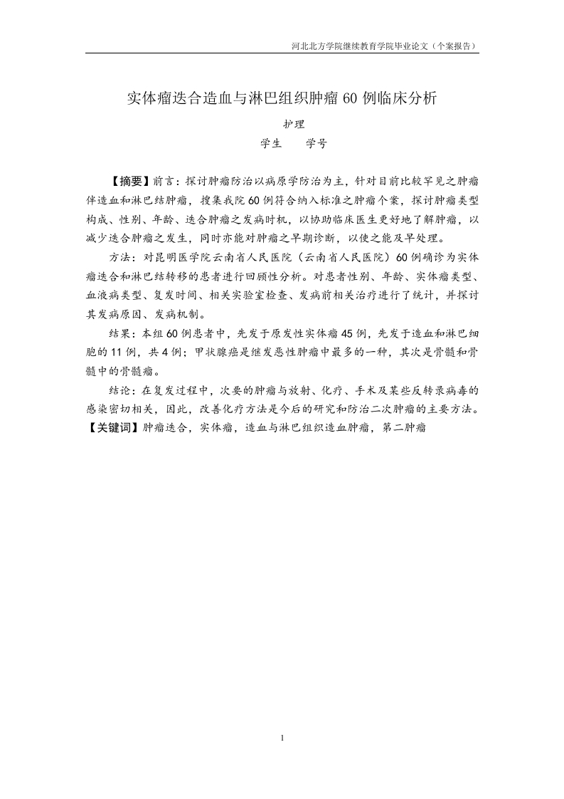 实体瘤迭合造血与淋巴组织肿瘤60例临床分析-知知文库