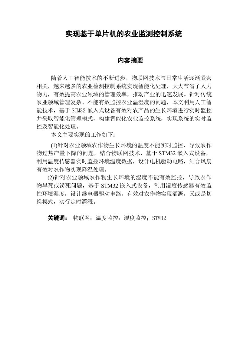 实现基于单片机的农业监测控制系统-知知文库