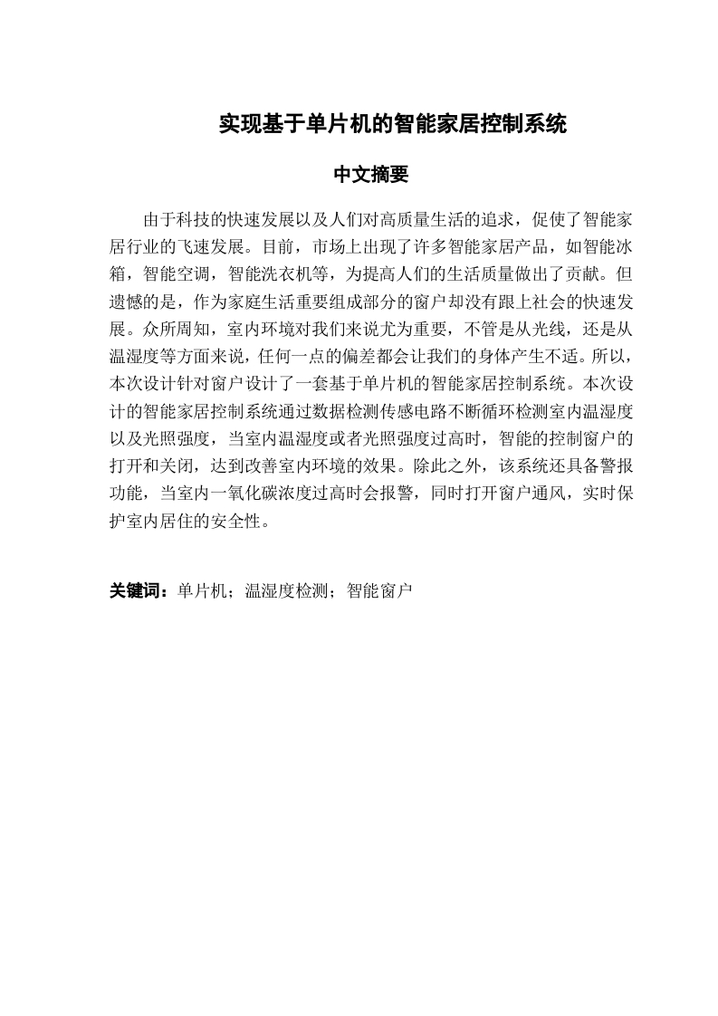 实现基于单片机的智能家居控制系统-知知文库
