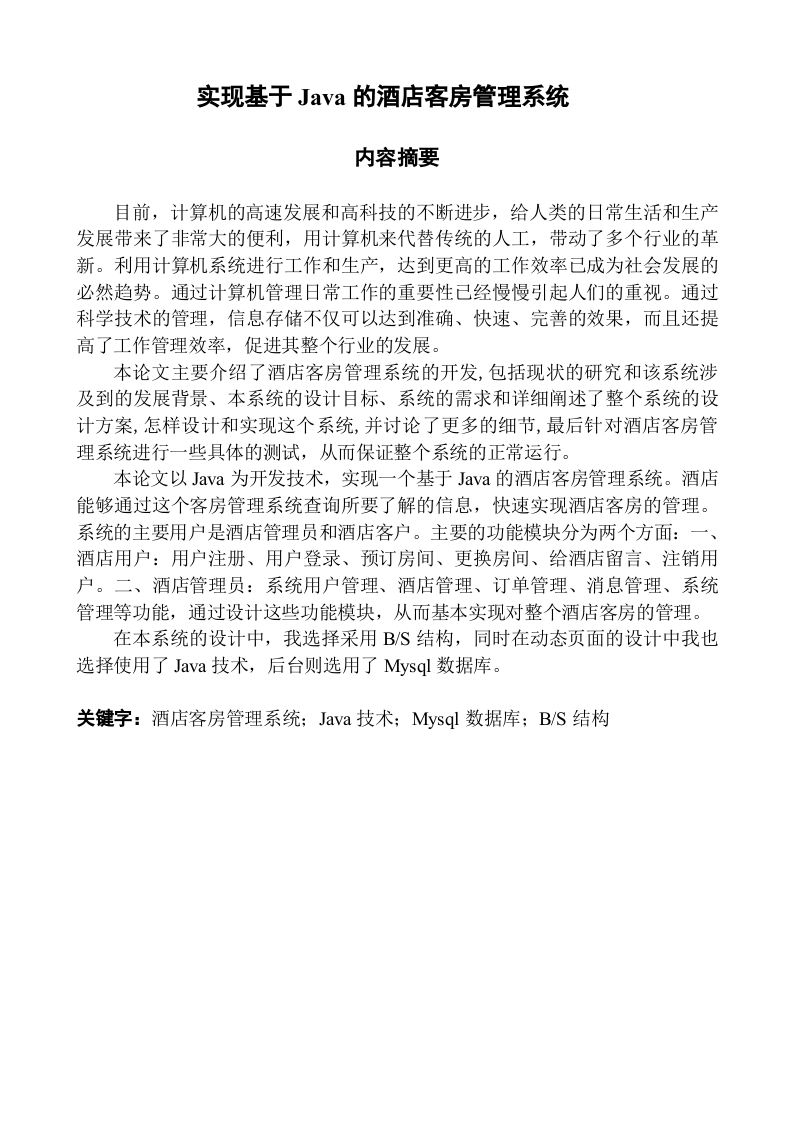 实现基于Java的酒店客房管理系统-知知文库
