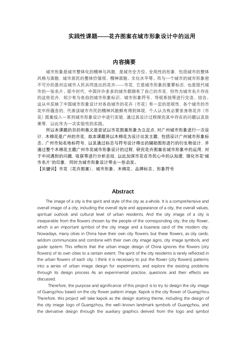 实践性课题——花卉图案在城市形象设计中的运用-知知文库