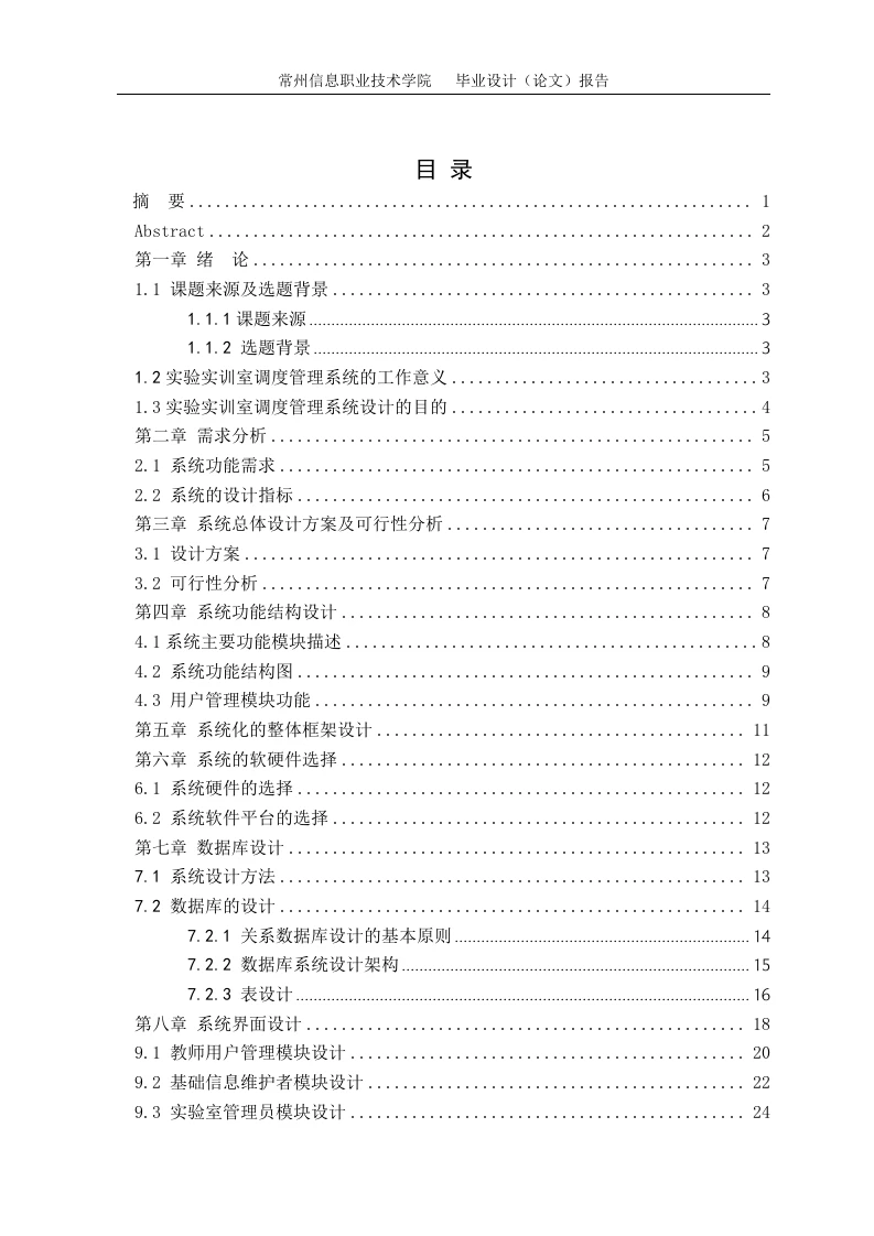 实验实训室调度管理系统的设计与实现-知知文库