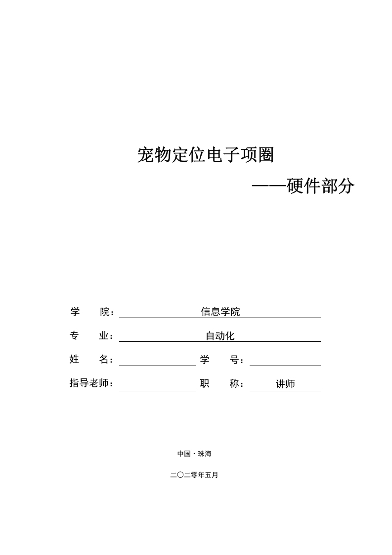 宠物定位项圈——硬件部分终稿-知知文库