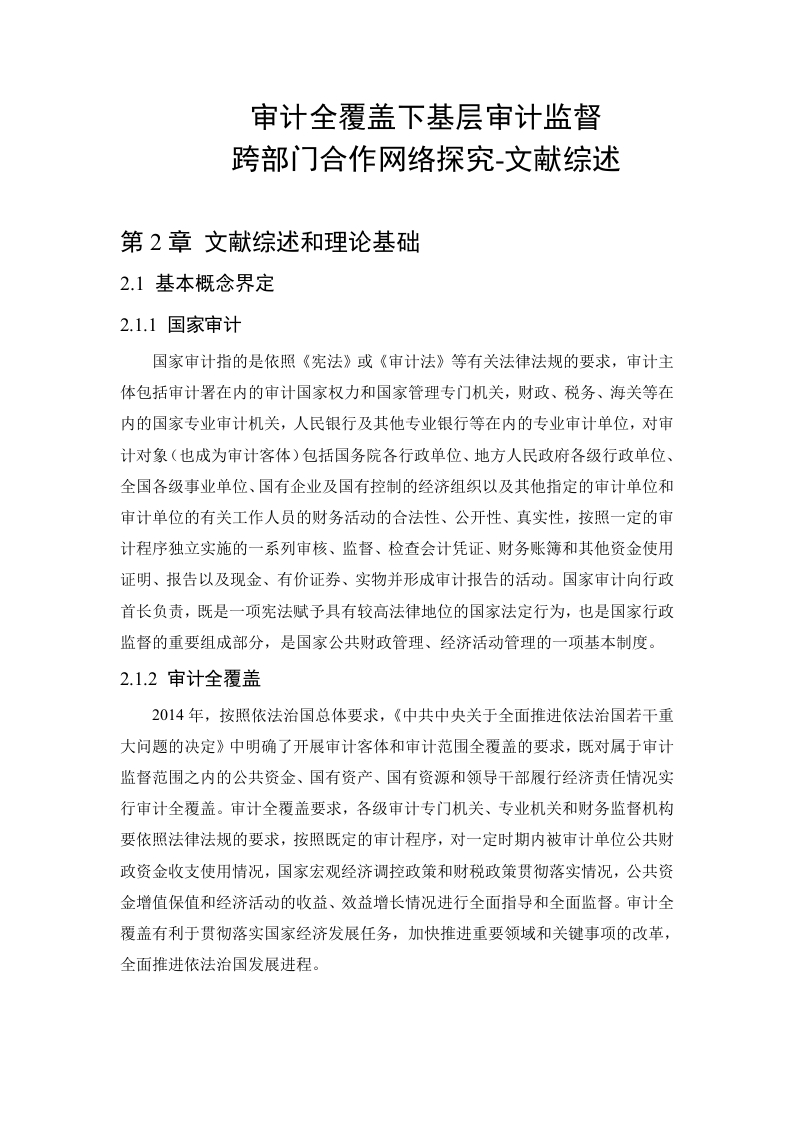 审计全覆盖下基层审计监督跨部门合作网络探究-文献综述-知知文库