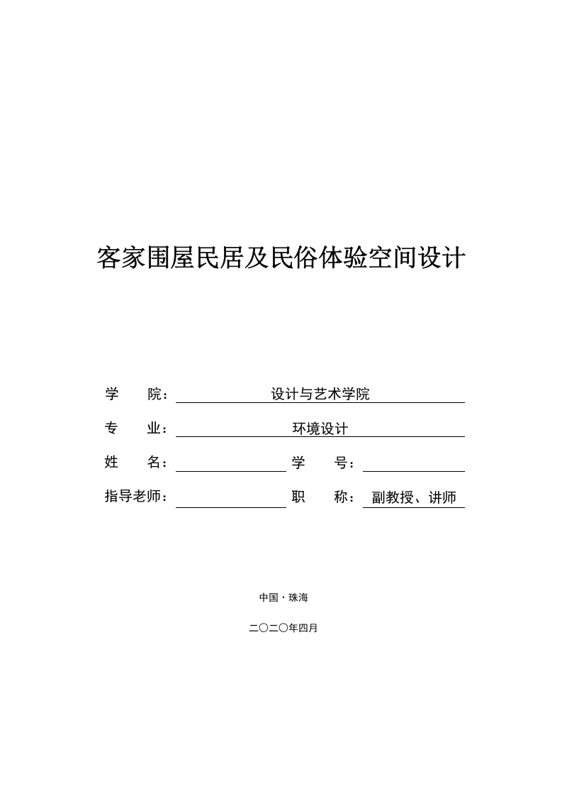 客家围屋民居及民俗体验空间设计-知知文库