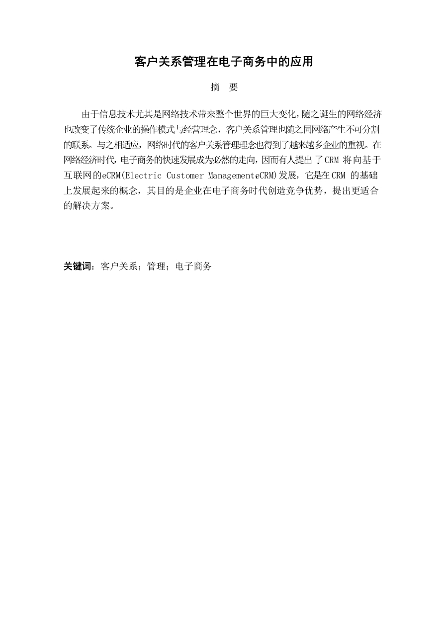 客户关系管理在电子商务中的应用-知知文库