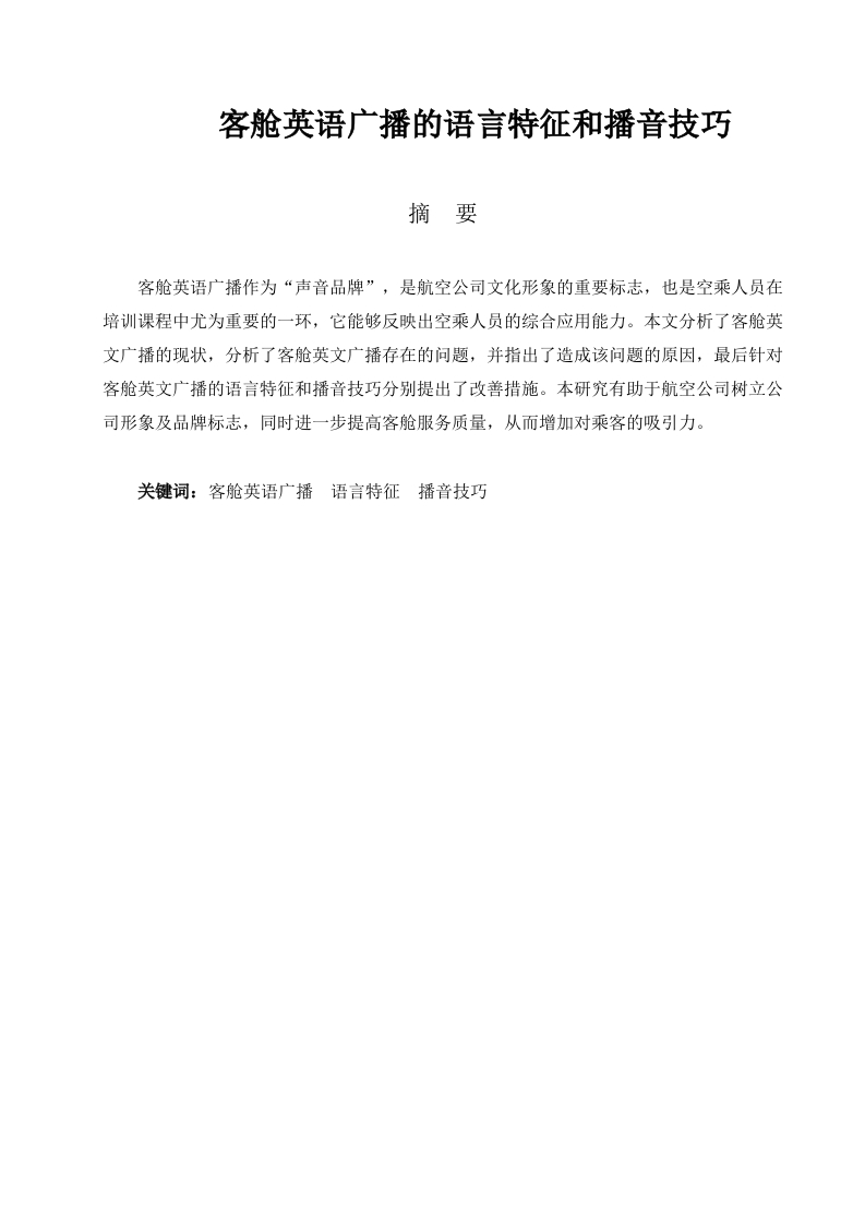 客舱英语广播的语言特征和播音技巧-知知文库