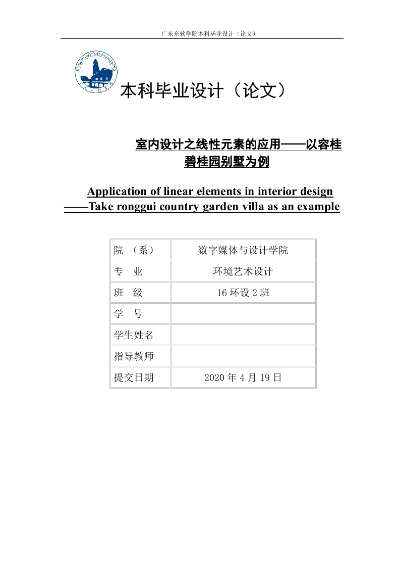 室内设计之线性元素的应用——以容桂碧桂园别墅为例-知知文库