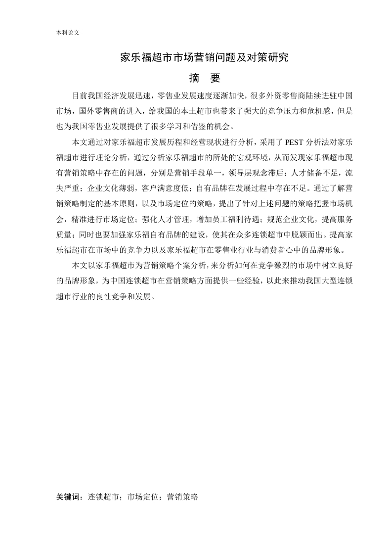 家乐福超市市场营销问题及对策研究-知知文库