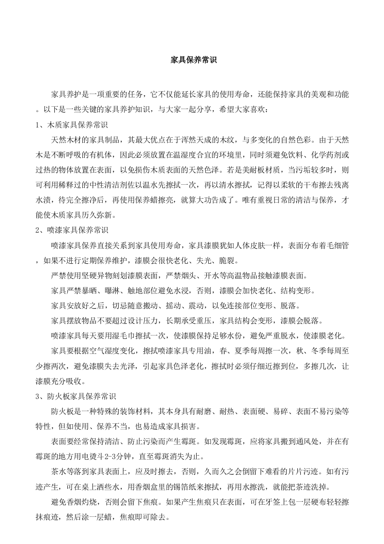 家具保养常识-知知文库