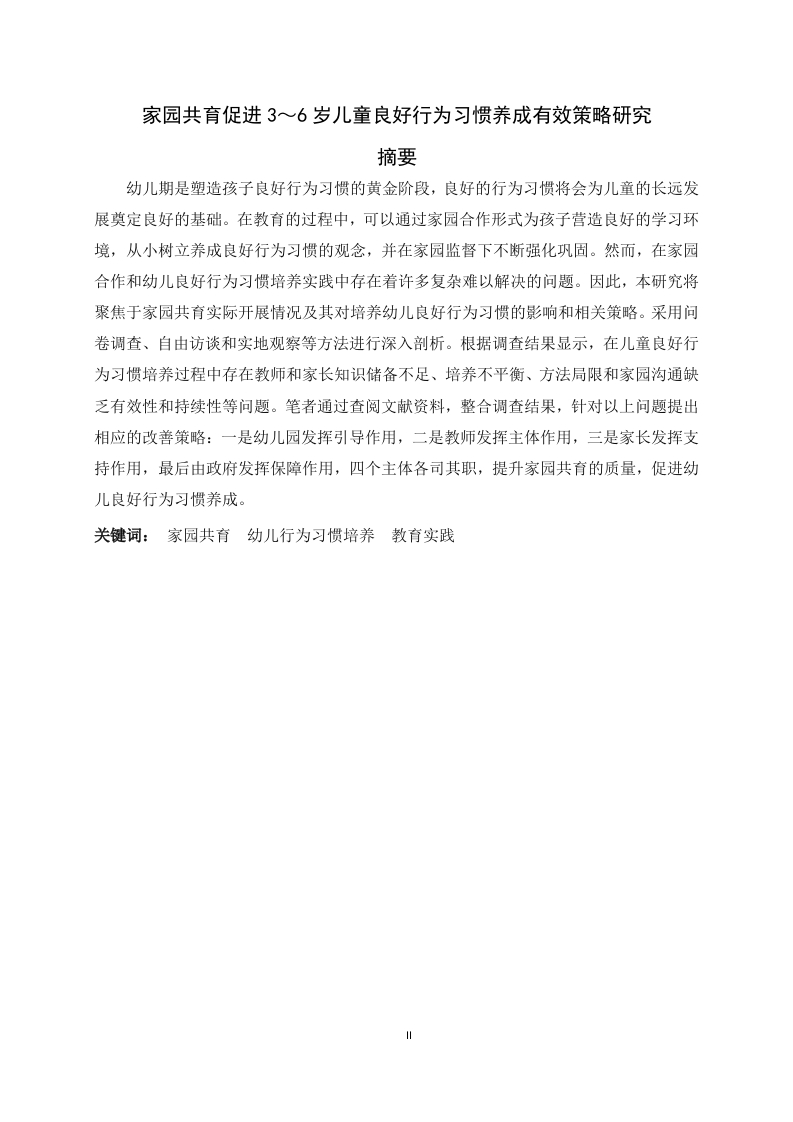 家园共育促进3～6岁儿童良好行为习惯养成有效策略研究-知知文库