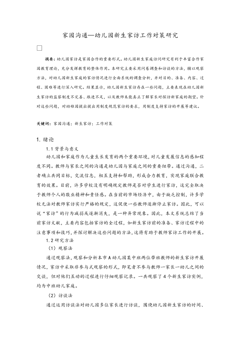 家园沟通—幼儿园新生家访工作对策研究-知知文库