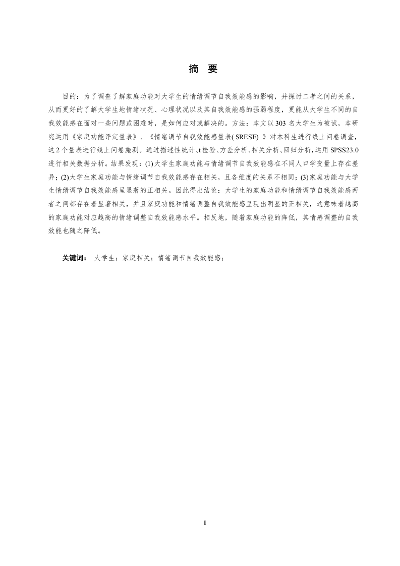 家庭功能与大学生情绪调节自我效能感之间的关系研究-知知文库