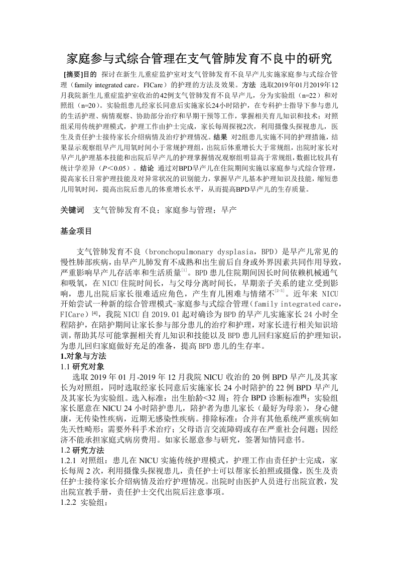 家庭参与式综合管理在支气管肺发育不良中的研究-知知文库
