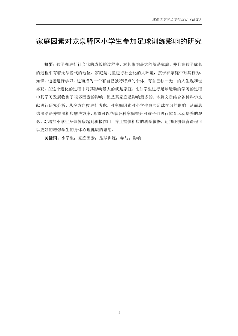 家庭因素对龙泉驿区小学生参加足球训练-知知文库