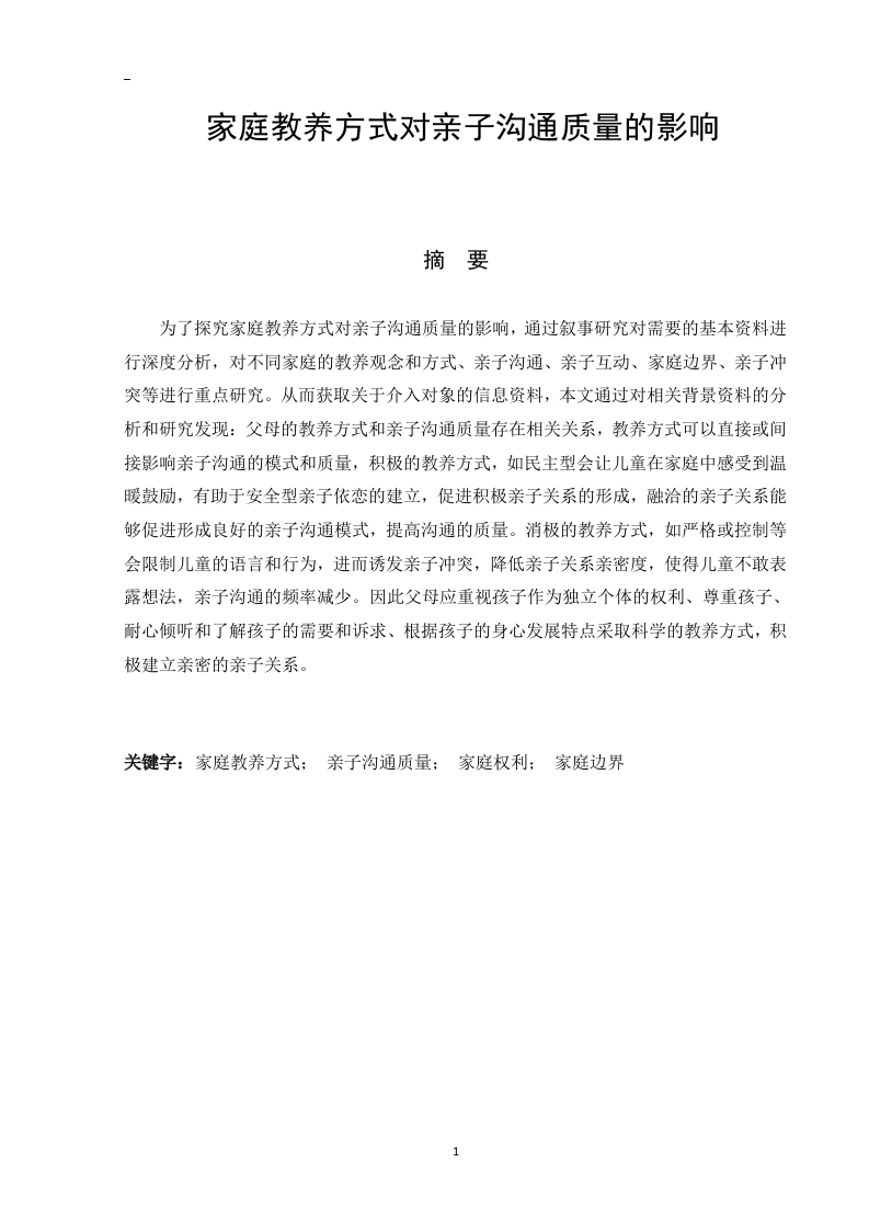 家庭教养方式对亲子沟通质量的影响-知知文库
