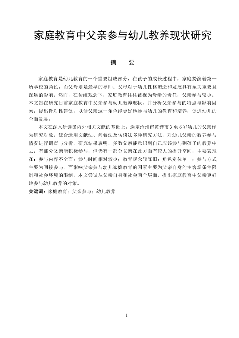 家庭教育中父亲参与幼儿教养现状研究-知知文库