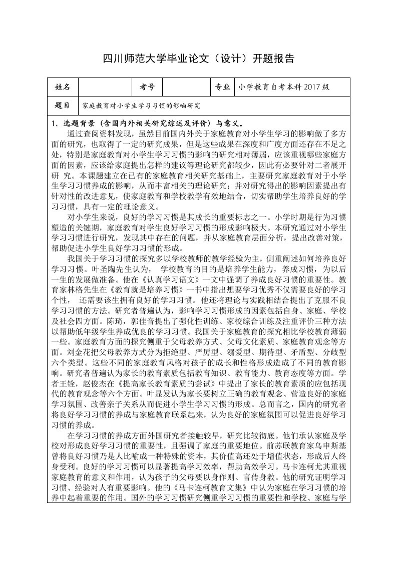 家庭教育对小学生学习习惯的影响研究-开题报告-知知文库