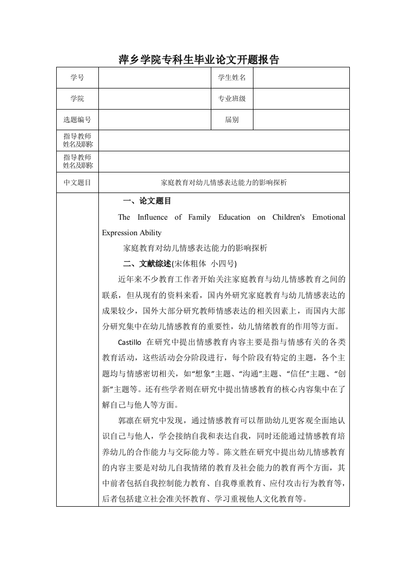 家庭教育对幼儿情感表达能力的影响探析（开题）-知知文库