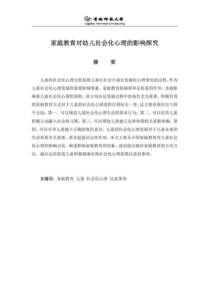 家庭教育对幼儿社会化心理的影响探究-知知文库