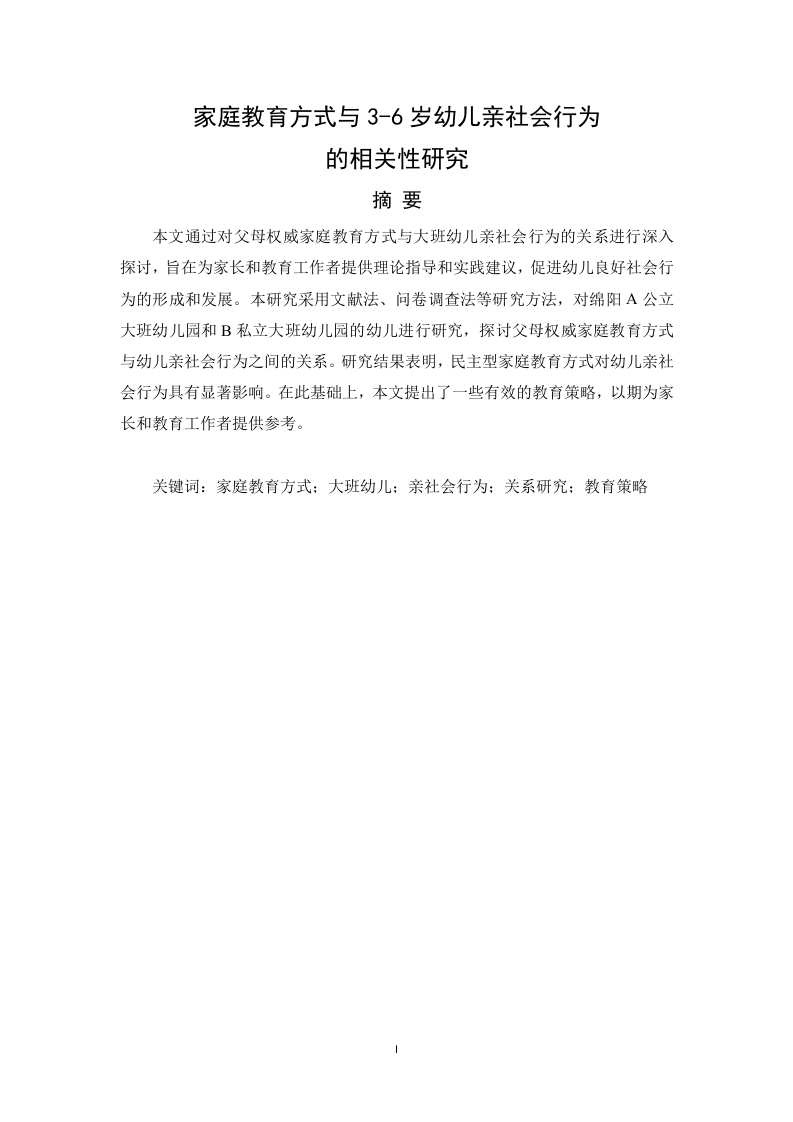 家庭教育方式与3-6岁幼儿亲社会行为的相关性研究-知知文库